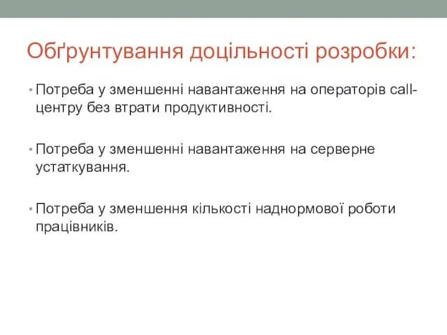 Обґрунтування доцільності розробки: Потреба у зменшенні навантаження на операторів call-центру