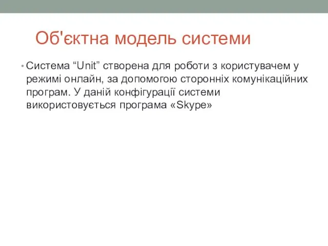 Об'єктна модель системи Система “Unit” створена для роботи з користувачем