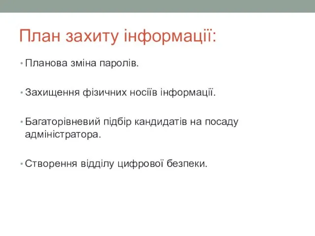 План захиту інформації: Планова зміна паролів. Захищення фізичних носіїв інформації.