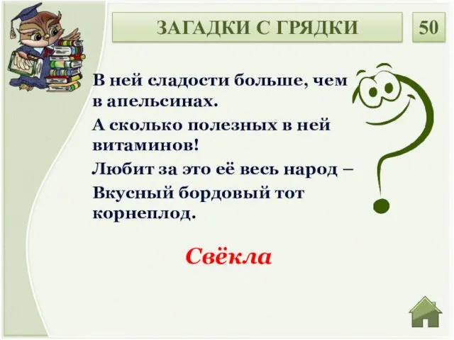 Свёкла В ней сладости больше, чем в апельсинах. А сколько