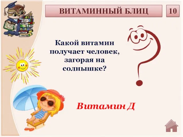 Витамин Д Какой витамин получает человек, загорая на солнышке? ВИТАМИННЫЙ БЛИЦ 10