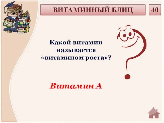 Витамин А Какой витамин называется «витамином роста»? 40 ВИТАМИННЫЙ БЛИЦ