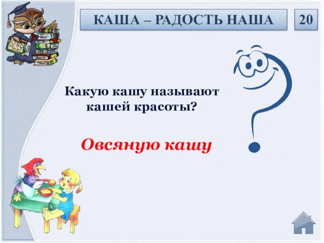 Овсяную кашу Какую кашу называют кашей красоты? 20 КАША – РАДОСТЬ НАША