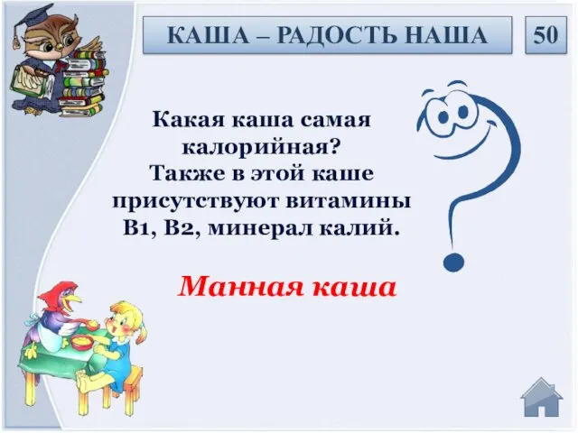 Манная каша Какая каша самая калорийная? Также в этой каше