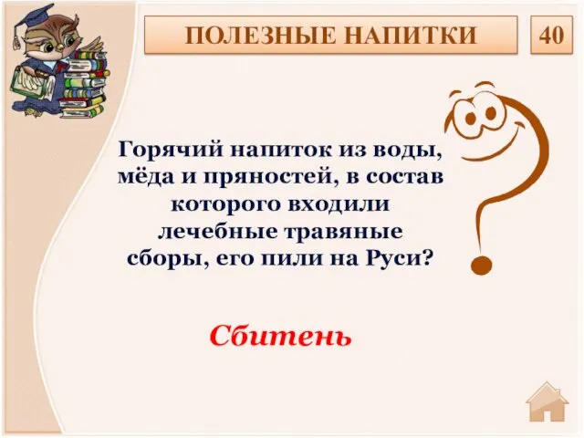 Сбитень Горячий напиток из воды, мёда и пряностей, в состав