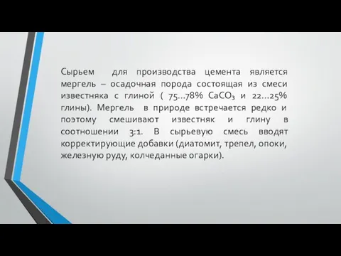 Сырьем для производства цемента является мергель – осадочная порода состоящая