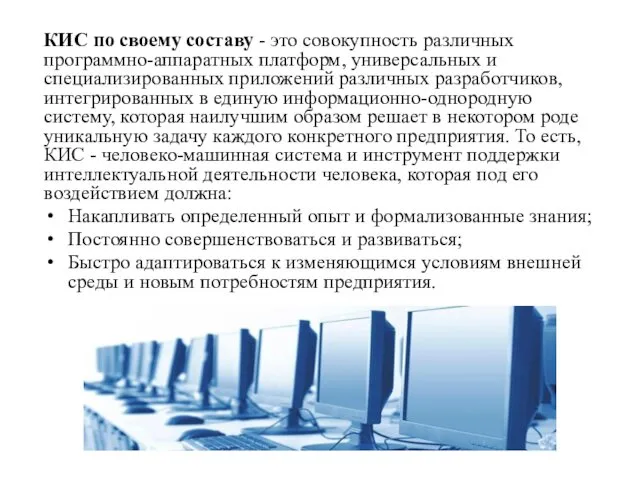 КИС по своему составу - это совокупность различных программно-аппаратных платформ,