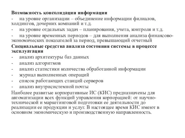 Возможность консолидации информации - на уровне организации – объединение информации