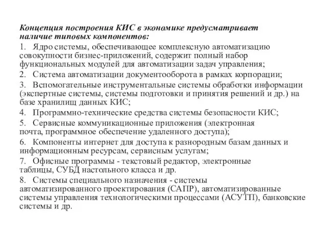 Концепция построения КИС в экономике предусматривает наличие типовых компонентов: 1.