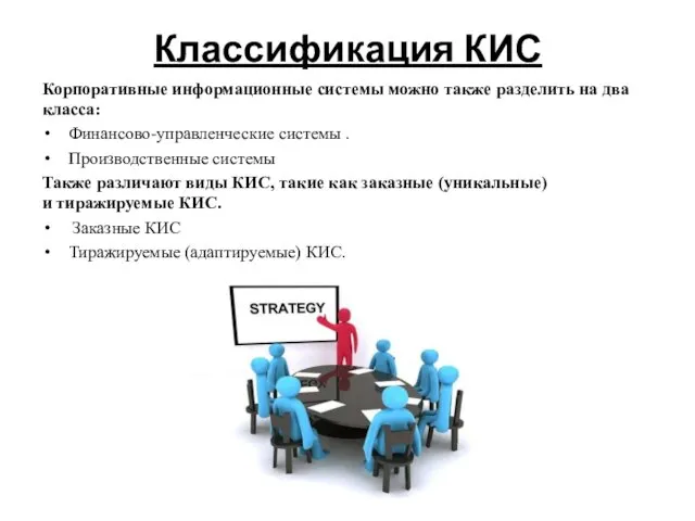 Классификация КИС Корпоративные информационные системы можно также разделить на два