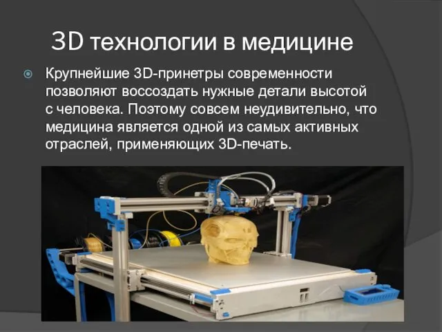 3D технологии в медицине Крупнейшие 3D-принетры современности позволяют воссоздать нужные