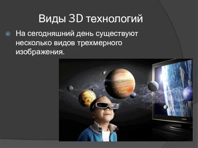 Виды 3D технологий На сегодняшний день существуют несколько видов трехмерного изображения.