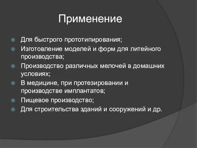 Применение Для быстрого прототипирования; Изготовление моделей и форм для литейного