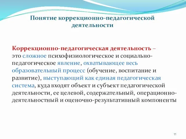 Коррекционно-педагогическая деятельность – это сложное психофизиологическое и социально-педагогическое явление, охватывающее