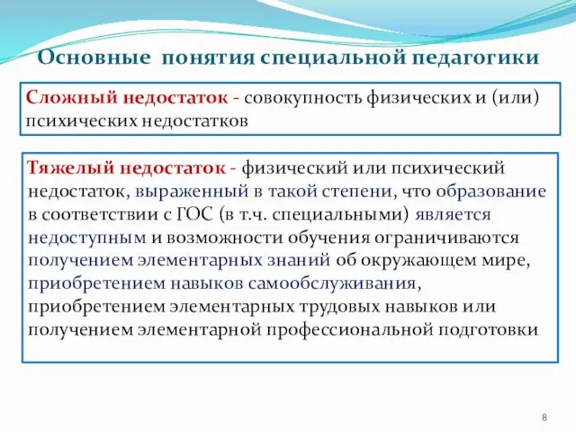 Сложный недостаток - совокупность физических и (или) психических недостатков Основные