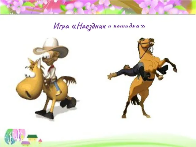 Игра «Наездник и лошадка»