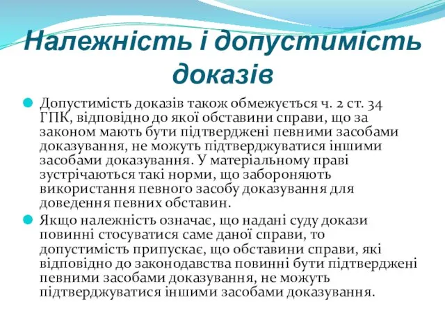 Належність і допустимість доказів Допустимість доказів також обмежується ч. 2