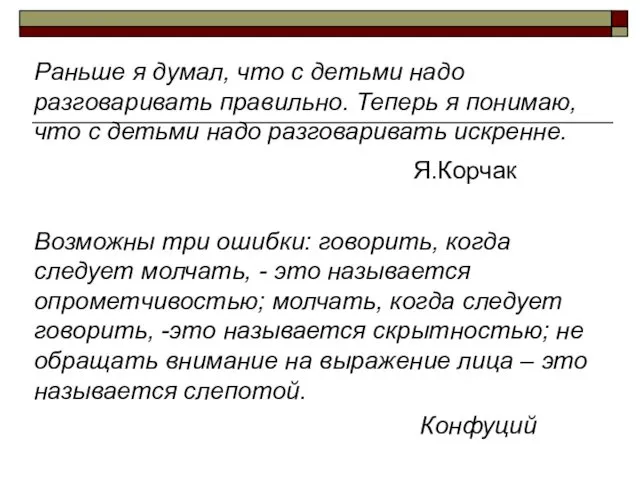 Раньше я думал, что с детьми надо разговаривать правильно. Теперь