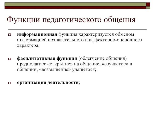 Функции педагогического общения информационная функция характеризуется обменом информацией познавательного и