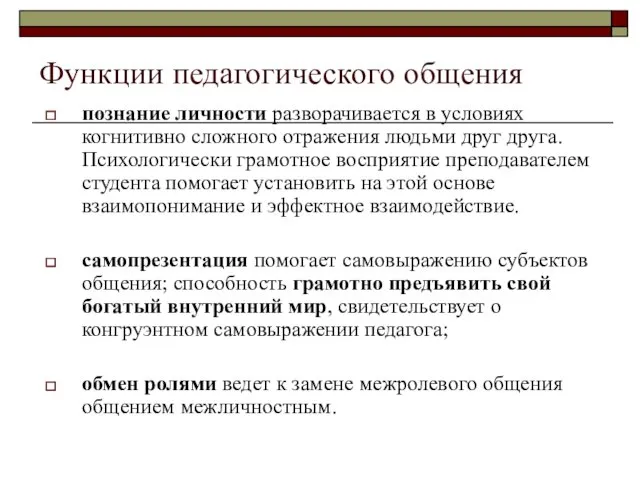 Функции педагогического общения познание личности разворачивается в условиях когнитивно сложного отражения людьми друг