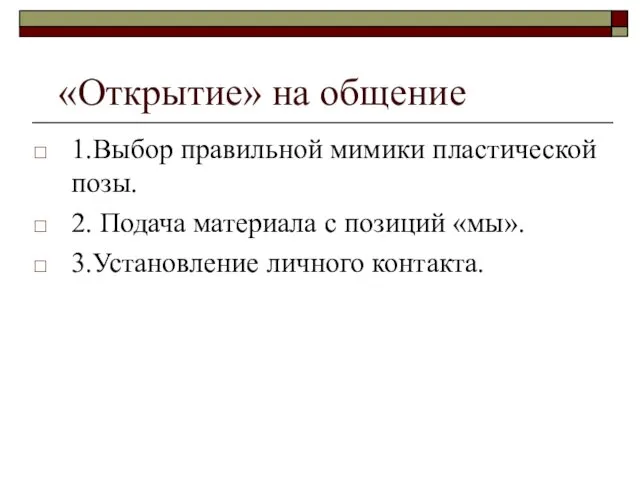 «Открытие» на общение 1.Выбор правильной мимики пластической позы. 2. Подача материала с позиций