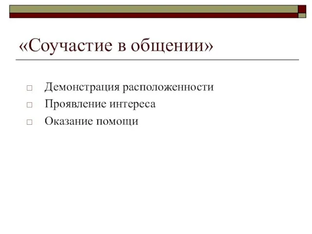 «Соучастие в общении» Демонстрация расположенности Проявление интереса Оказание помощи