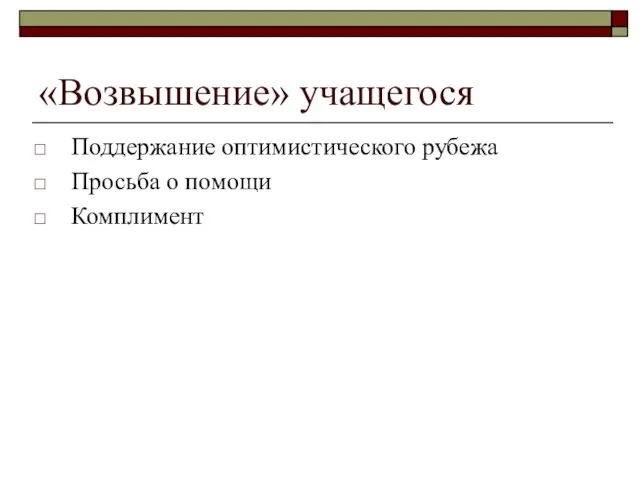 «Возвышение» учащегося Поддержание оптимистического рубежа Просьба о помощи Комплимент