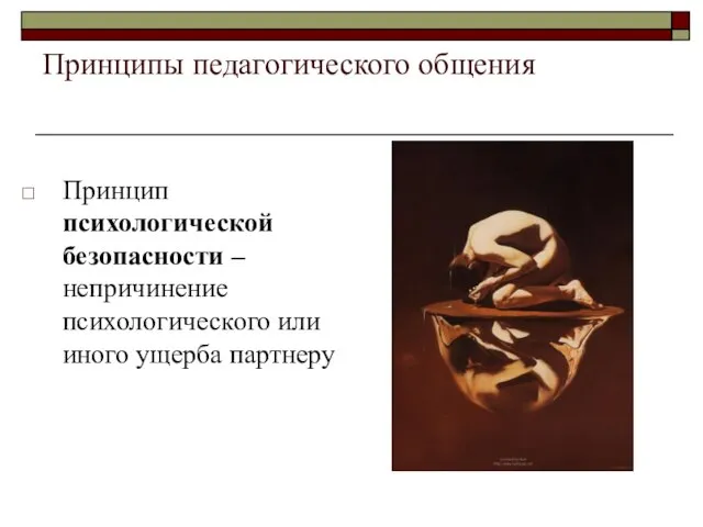 Принципы педагогического общения Принцип психологической безопасности –непричинение психологического или иного ущерба партнеру