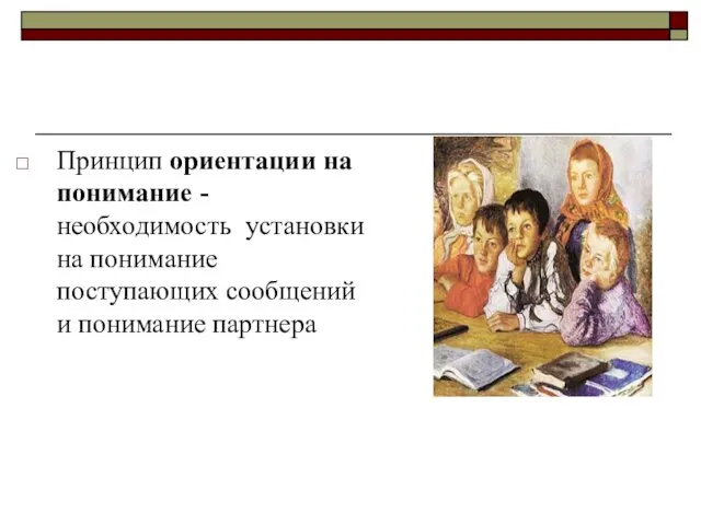 Принцип ориентации на понимание - необходимость установки на понимание поступающих сообщений и понимание партнера