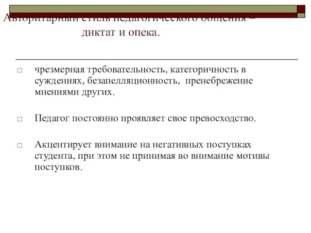 Авторитарный стиль педагогического общения – диктат и опека. чрезмерная требовательность,