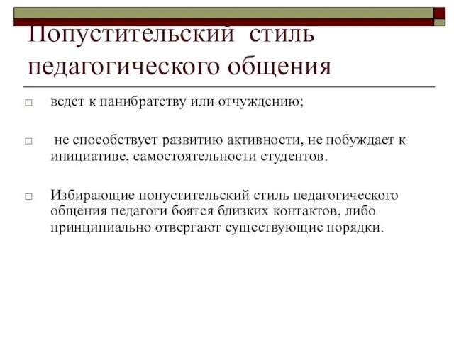 Попустительский стиль педагогического общения ведет к панибратству или отчуждению; не способствует развитию активности,