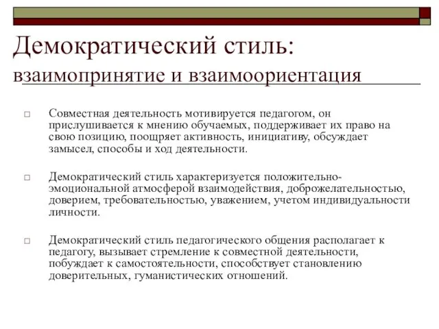 Демократический стиль: взаимопринятие и взаимоориентация Совместная деятельность мотивируется педагогом, он прислушивается к мнению