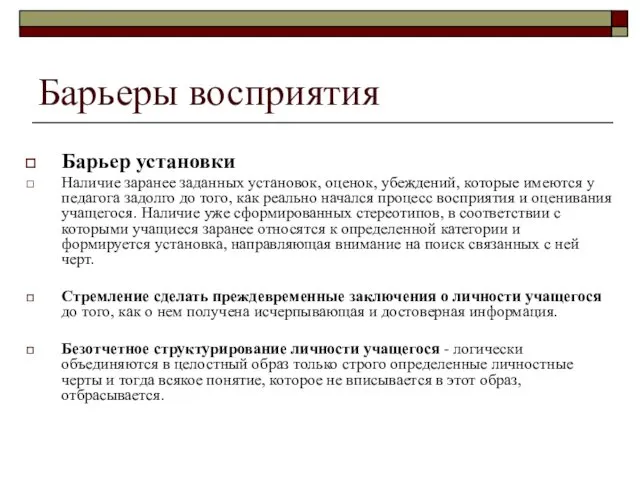 Барьеры восприятия Барьер установки Наличие заранее заданных установок, оценок, убеждений, которые имеются у