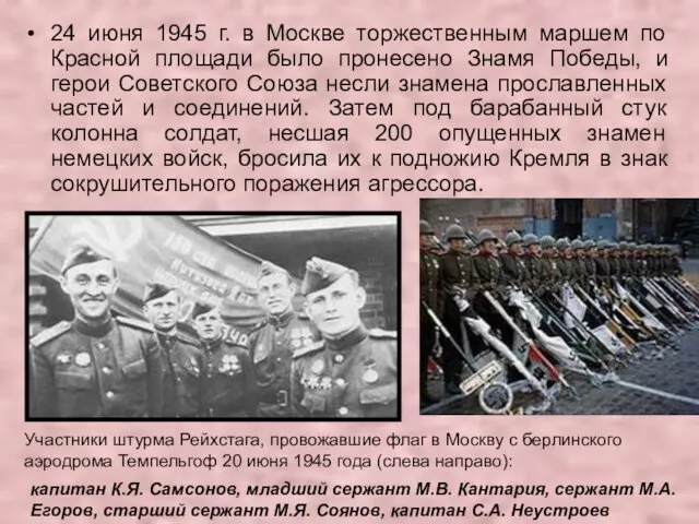 24 июня 1945 г. в Москве торжественным маршем по Красной