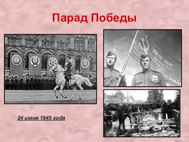 Парад Победы 24 июня 1945 года