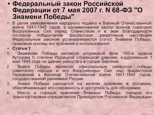 Федеральный закон Российской Федерации от 7 мая 2007 г. N