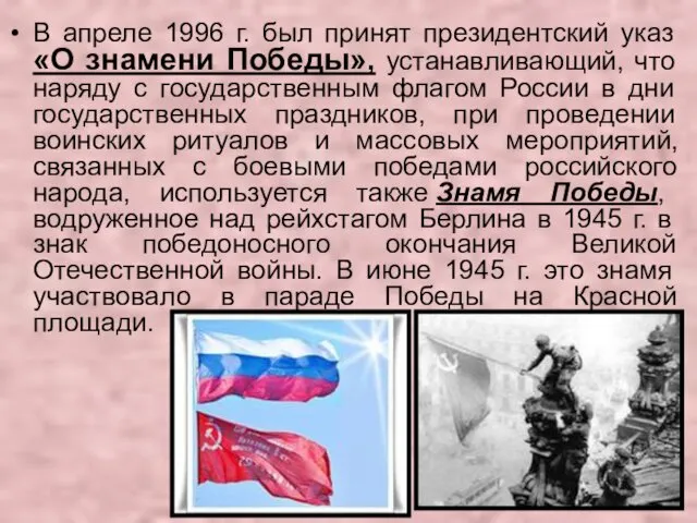В апреле 1996 г. был принят президентский указ «О знамени