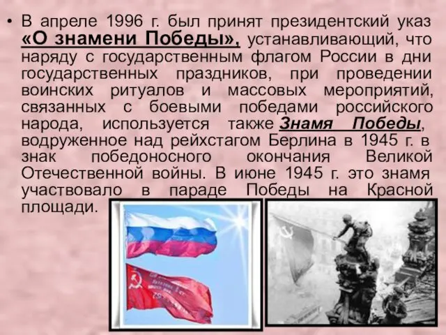 В апреле 1996 г. был принят президентский указ «О знамени Победы», устанавливающий, что