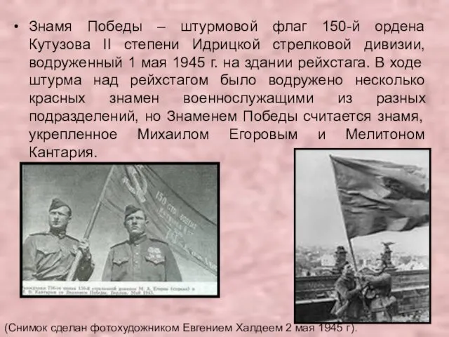 Знамя Победы – штурмовой флаг 150-й ордена Кутузова II степени Идрицкой стрелковой дивизии,