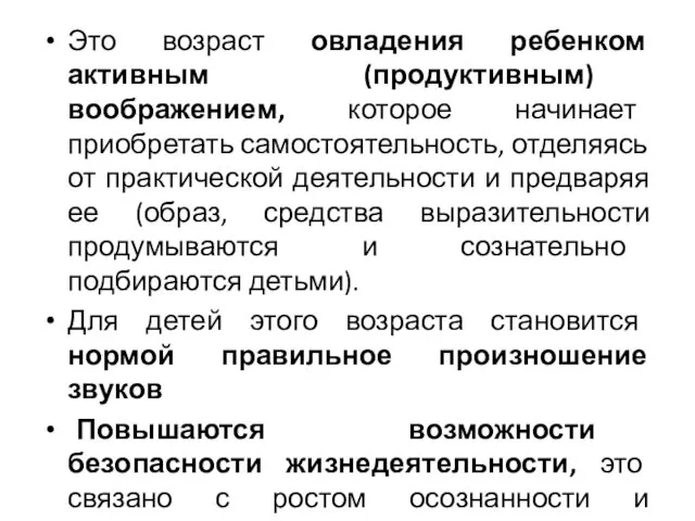 Это возраст овладения ребенком активным (продуктивным) воображением, которое начинает приобретать