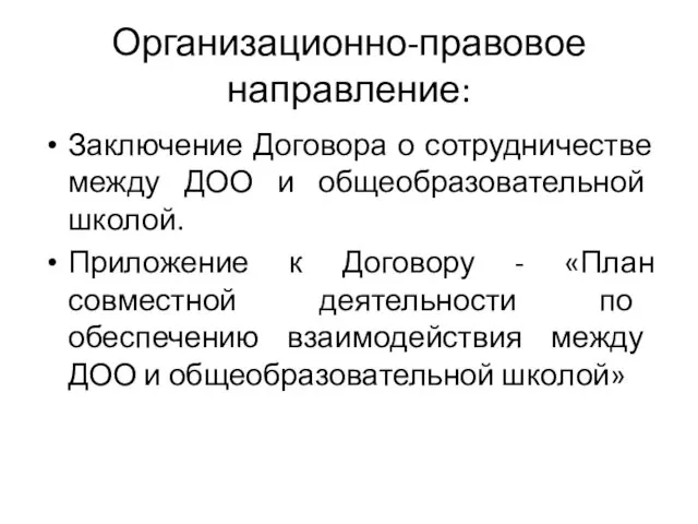 Организационно-правовое направление: Заключение Договора о сотрудничестве между ДОО и общеобразовательной