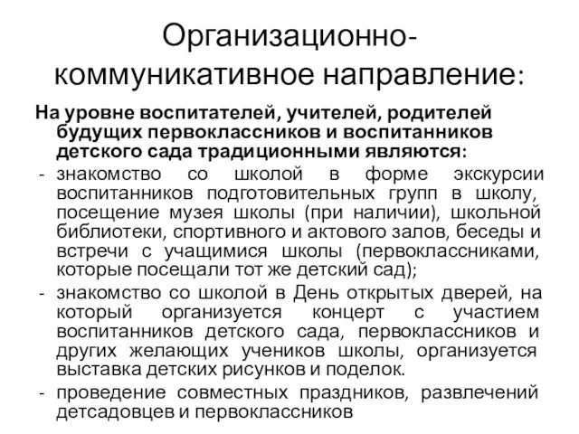 Организационно-коммуникативное направление: На уровне воспитателей, учителей, родителей будущих первоклассников и