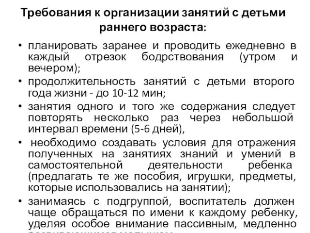 Требования к организации занятий с детьми раннего возраста: планировать заранее