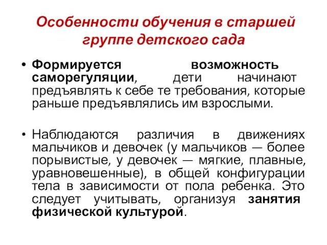 Особенности обучения в старшей группе детского сада Формируется возможность саморегуляции,