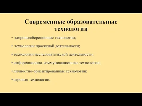 Современные образовательные технологии здоровьесберегающие технологии; технологии проектной деятельности; технологии исследовательской