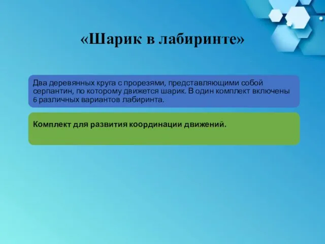 Два деревянных круга с прорезями, представляющими собой серпантин, по которому