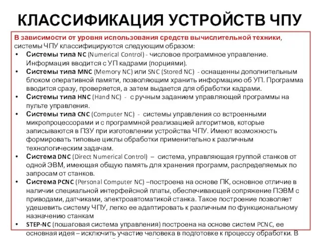 КЛАССИФИКАЦИЯ УСТРОЙСТВ ЧПУ В зависимости от уровня использования средств вычислительной