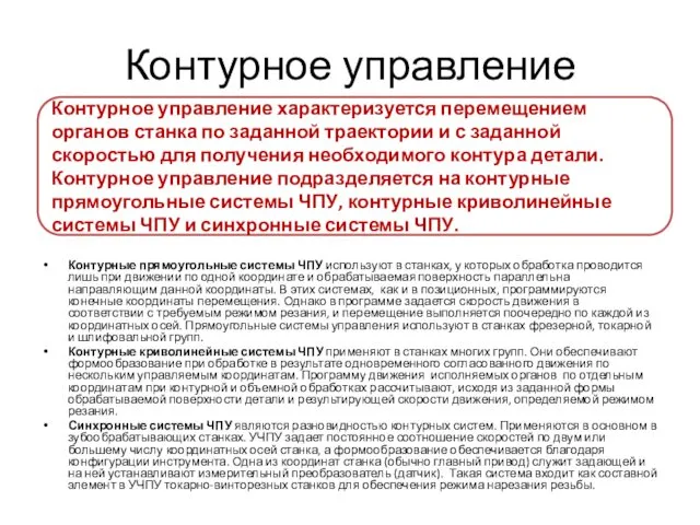 Контурное управление Контурные прямоугольные системы ЧПУ используют в станках, у