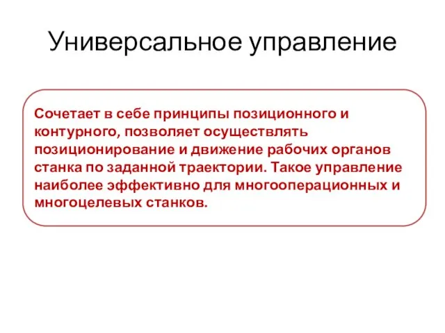 Универсальное управление Сочетает в себе принципы позиционного и контурного, позволяет