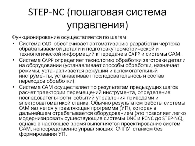 STEP-NC (пошаговая система управления) Функционирование осуществляется по шагам: Система CAD